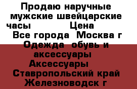 Продаю наручные мужские швейцарские часы Rodania › Цена ­ 17 000 - Все города, Москва г. Одежда, обувь и аксессуары » Аксессуары   . Ставропольский край,Железноводск г.